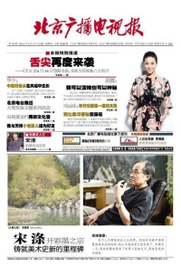 北京廣播電視報刊登著名畫家宋滌作品