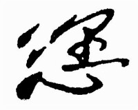 草書-毛澤東-《毛澤東書法字典》