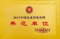 榮獲“2013中國企業形象管理典範單位”稱號