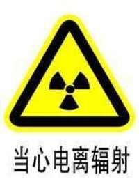 電離輻射警示標誌