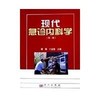 現代急診內科學