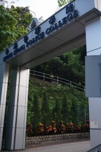 香港警察學院