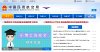 中國民用航空局官網