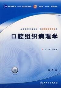 口腔組織病理學[科學出版社2011年版圖書]