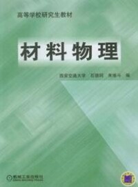 材料物理[2006年石德珂、米維斗編寫圖書]