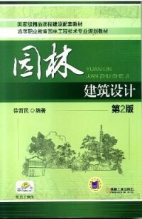 園林建築設計[機械工業出版社出版書籍]