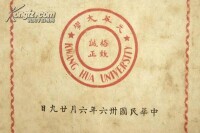 1947年光華大學第22屆畢業典禮暨立校紀念大會秩序單