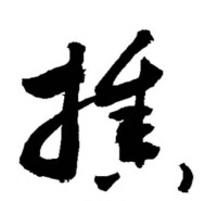 古體字形