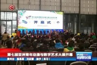 第七屆大賽開幕式相關報道