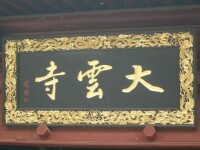 大雲寺