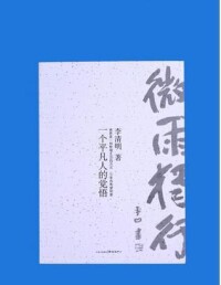 李清明[湖南著名作家]