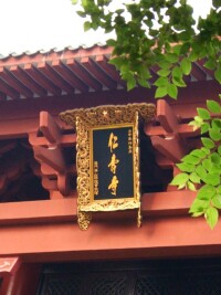 仁壽寺