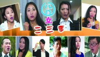 爆笑網路劇《囧女二三事》