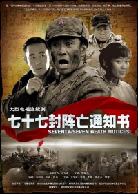 作品之一《七十七封陣亡通知書》海報