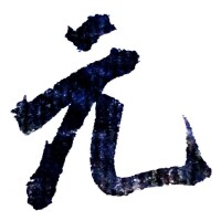 書法家清曲散人書寫“元”字