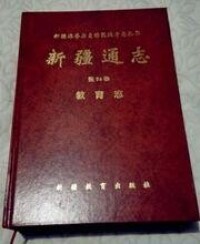 《新疆教育志》一書封面