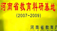 河南省教育科研基地