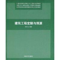 建築工程定額與預算[劉啟利主編書籍]