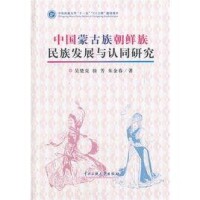 中國蒙古族朝鮮族民族發展與認同研究