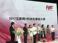 密扇設計師獲得“2017網際網路+時尚先鋒設計師”