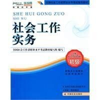 社會工作實務[中國社會出版社2010年出版書籍]