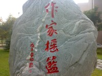 著名校友賈平凹題寫的“作家搖籃”石碑