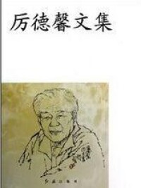 《厲德馨文集》