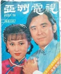 圖冊九 《亞洲電視》