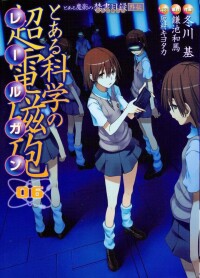 科學超電磁炮[冬川基作畫、《魔法禁書目錄》的外傳漫畫]