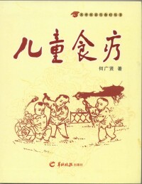 羊城晚報出版社暢銷書《兒童食療》