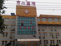 邯鄲市第二醫院