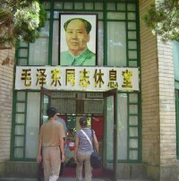 毛澤東同志休息室