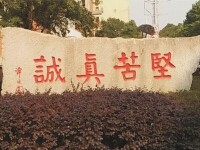 明德湘南學校校訓