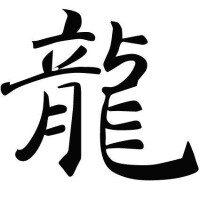 漢字——“龍”的繁體字