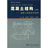 混凝土結構[2005年清華大學出版社出版的圖書]