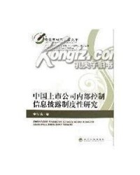 中國上市公司內部控制信息披露制度性研究