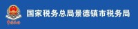 國家稅務總局景德鎮市稅務局