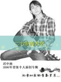 遲中南《二十歲的天空》專輯封面