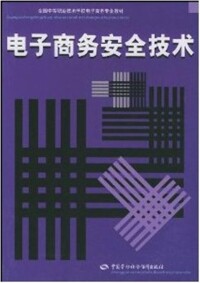 電子商務安全技術[梁永生編著書籍]