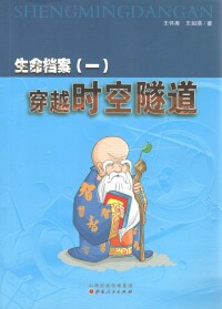 生命檔案[王懷秀、王如瑛著科普書籍]