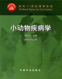 小動物疾病學[侯加法譯著]