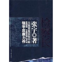 檢察長[2008年張宇著反腐小說]