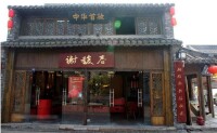 揚州謝馥春香粉店