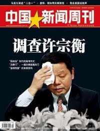 《中國新聞周刊》封面人物—許宗衡