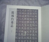 《楊約墓誌》