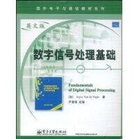 數字信號處理基礎[2009年電子工業出版社出版書籍]