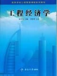 工程經濟學[2005年中南大學出版社出版的圖書]