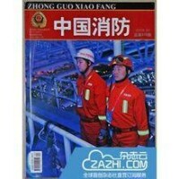 中國消防 雜誌封面