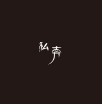 林默[中國內地音樂人]