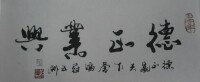 舒展[黑龍江省老年書畫研究會會員]